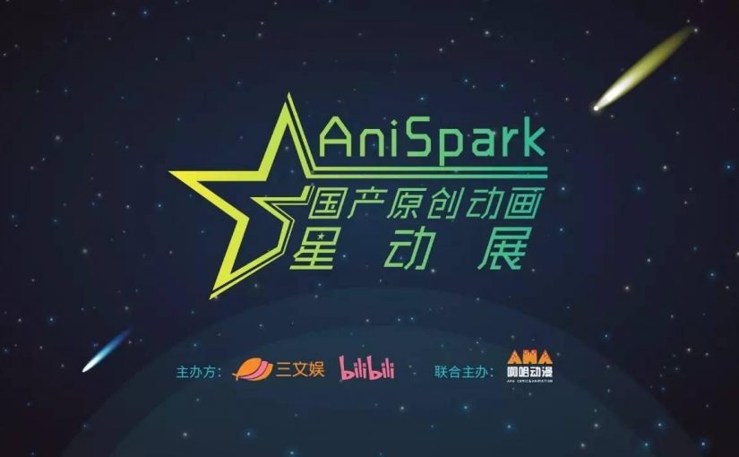 三文娱×B站，联手二十余家明星动漫公司：AniSpark国产原创动画星动展，6月23日，上海见