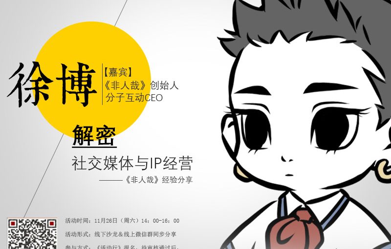 如何孵化百万粉丝的漫画IP？社交媒体如何助力推广？｜三文娱【私享会】第2期干货分享