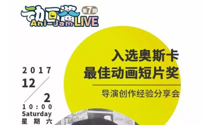 入选奥斯卡最佳动画短片奖，导演李夏创作经验分享会直播报名中！